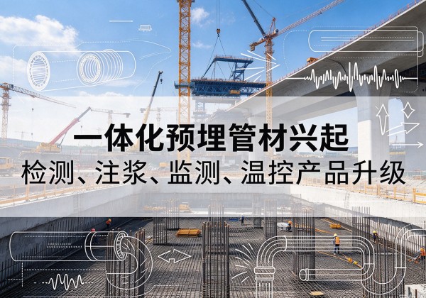 兴化一体化管材产品兴起，声测注浆一体管、多功能预埋管应用增多
