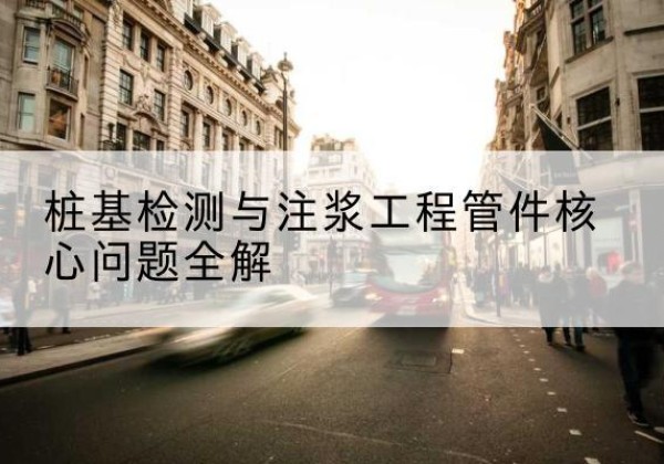 兴化声测管常用规格有哪些？-桩基检测与注浆工程管件核心问题全解